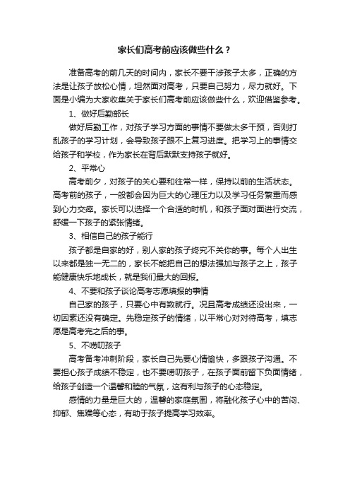 家长们高考前应该做些什么？