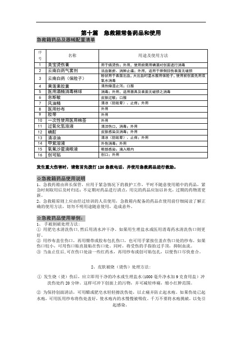 最新第十篇  急救箱常备药品和使用教学内容