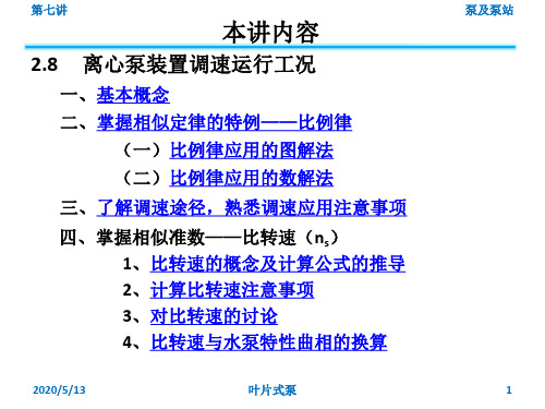 离心泵装置调速运行工况-相似准数——比转速(ns)