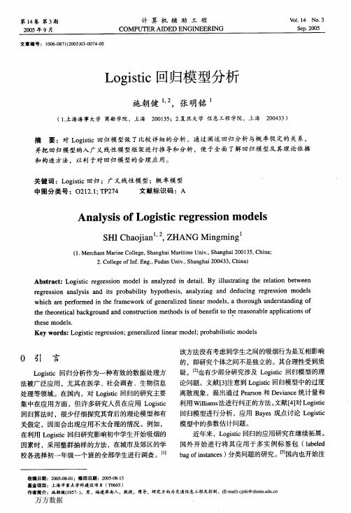 Logistic回归模型分析