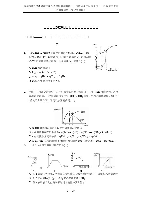 夯基提能2020届高三化学选择题对题专练——选修四化学反应原理——电解质溶液中的曲线问题(强化练习题