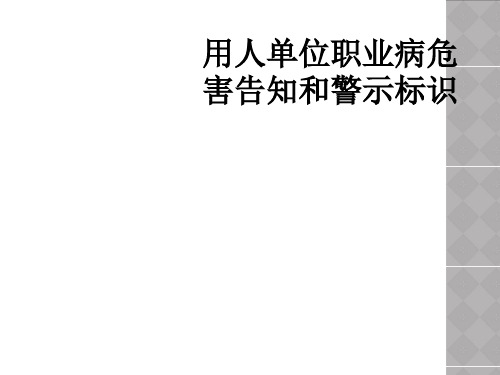 用人单位职业病危害告知和警示标识