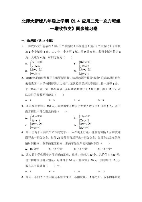 北师大版初中数学八年级上册《5.4 应用二元一次方程组--增收节支》同步练习卷(含答案解析