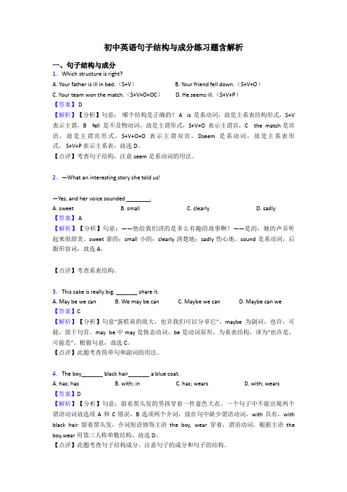 初中英语句子结构与成分练习题含解析