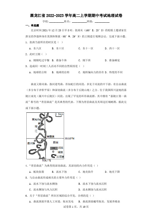 黑龙江省2022-2023学年高二上学期期中考试地理试卷(含解析)