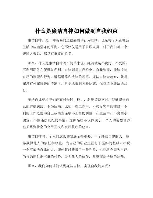 什么是廉洁自律如何做到自我约束