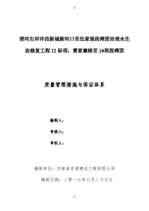 滩面治理水生态修复工程质量管理措施与保证体系