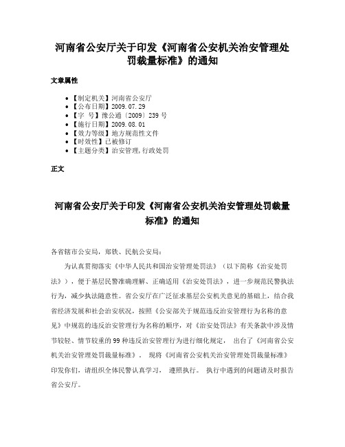 河南省公安厅关于印发《河南省公安机关治安管理处罚裁量标准》的通知