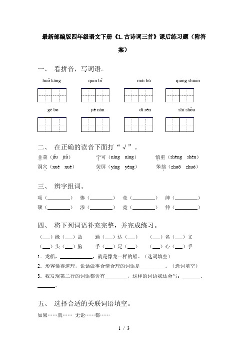 最新部编版四年级语文下册《1.古诗词三首》课后练习题(附答案)