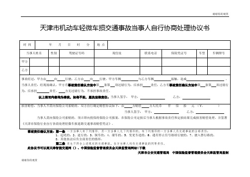 天津市机动车轻微车损交通事故当事人自行协商处理协议书 .doc