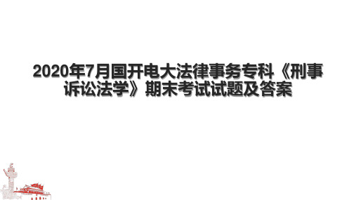 年7月国开电大法律事务专科《刑事诉讼法学》期末考试试题及答案