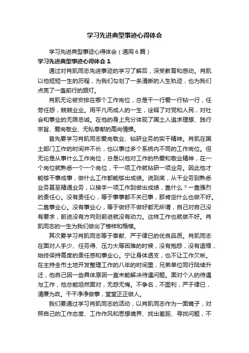 学习先进典型事迹心得体会（通用6篇）