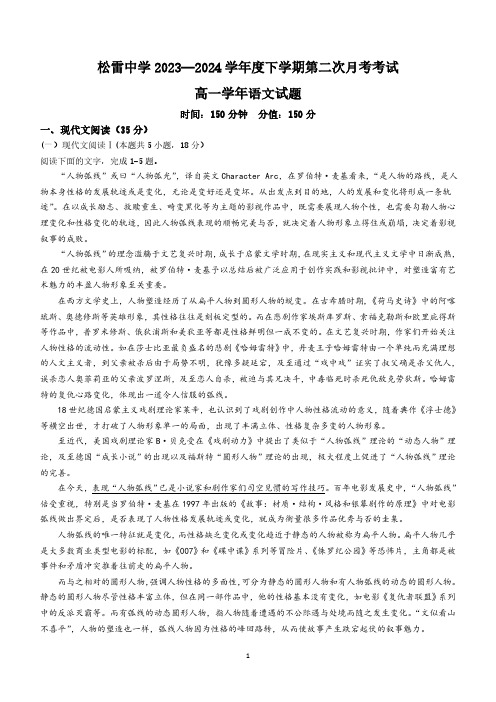 黑龙江省哈尔滨市松雷中学2023-2024学年高一下学期第二次月考语文试题(含答案)