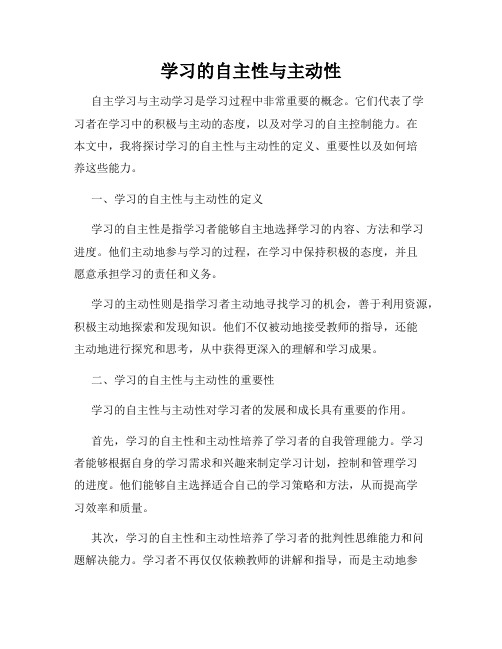 学习的自主性与主动性