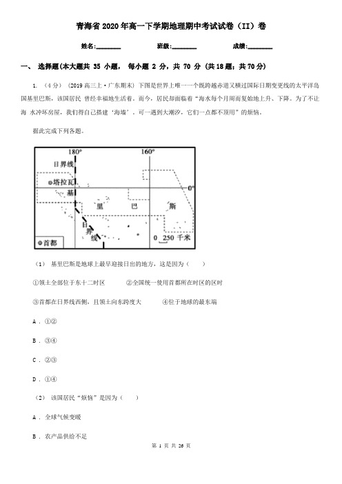 青海省2020年高一下学期地理期中考试试卷(II)卷