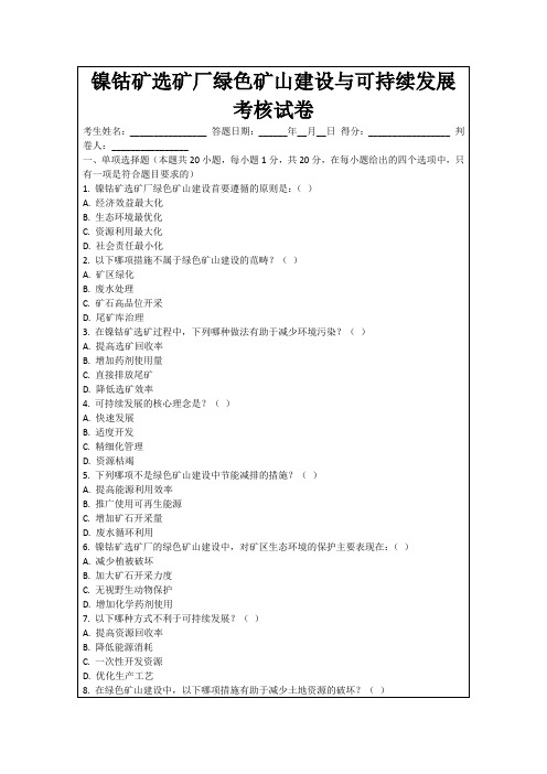 镍钴矿选矿厂绿色矿山建设与可持续发展考核试卷