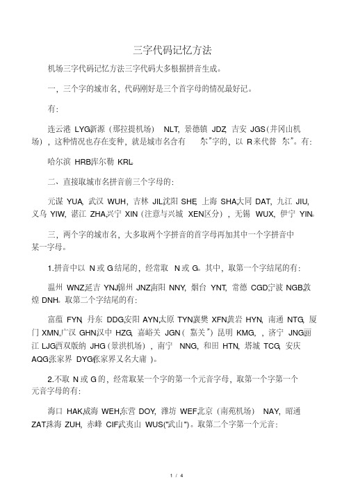 中国城市三字代码记忆方法.pdf