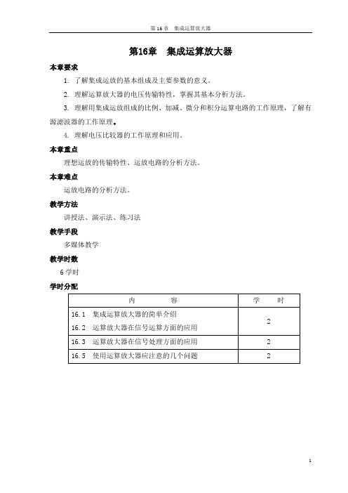 第16章教案 电工学 电子技术(第七版) 秦曾煌