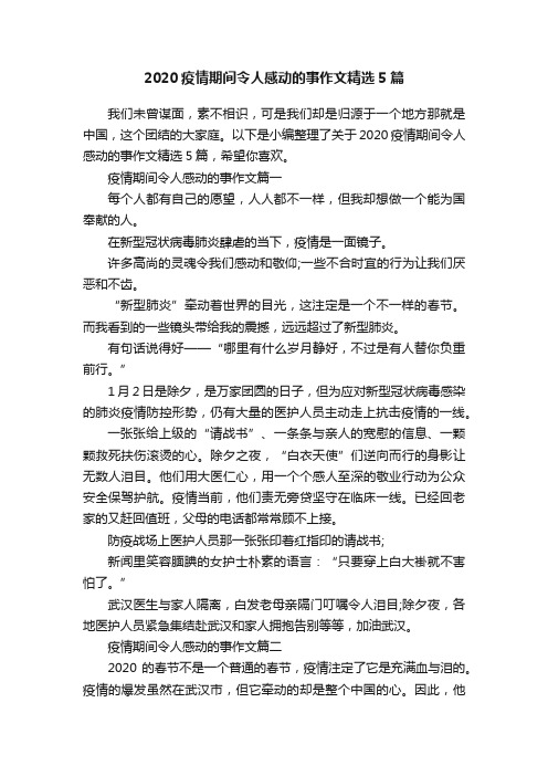 2020疫情期间令人感动的事作文精选5篇