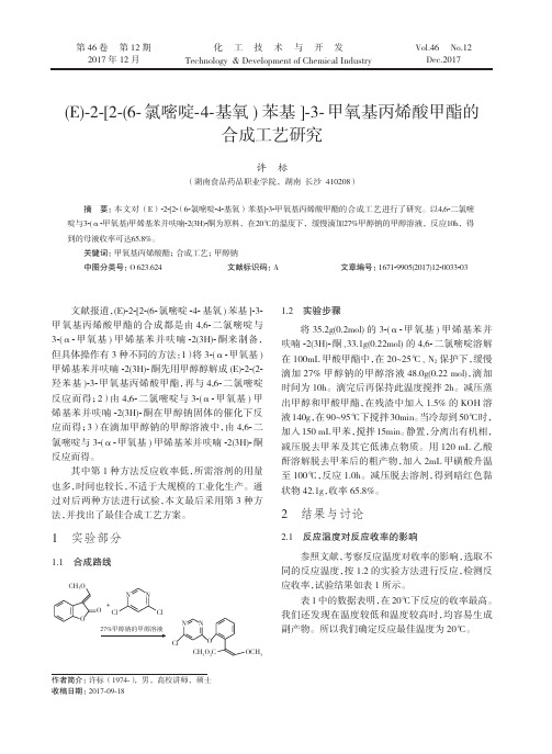 (E)-2-[2-(6-氯嘧啶-4-基氧)苯基]-3-甲氧基丙烯酸甲酯的合成工艺研究