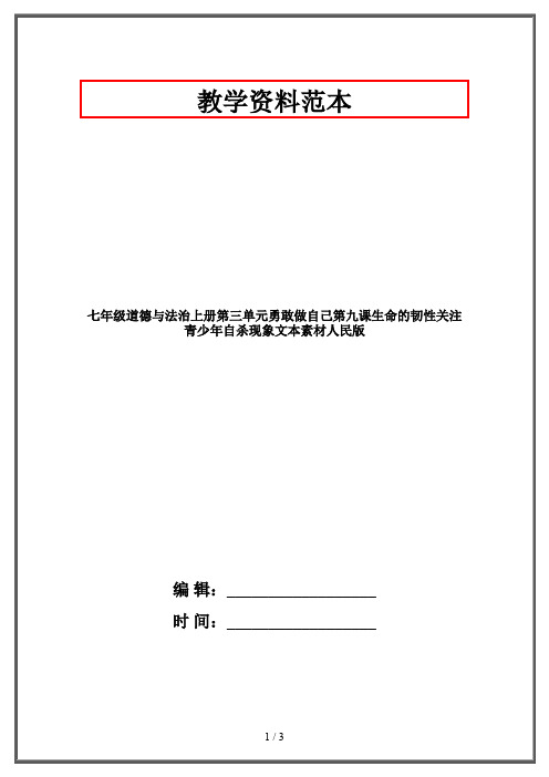 【2019-2020】七年级道德与法治上册第三单元勇敢做自己第九课生命的韧性关注青少年自杀现象文本素材人民版