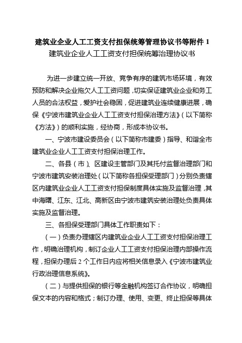 建筑业企业人工工资支付担保统筹管理协议书等附件1