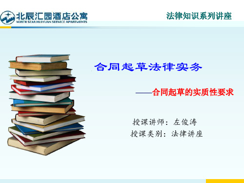 合同起草法律事务：合同起草的实质性要求共19页PPT资料