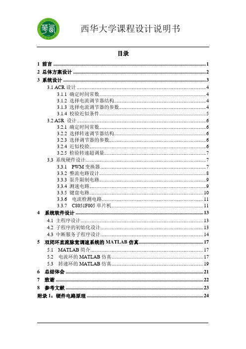 双闭环直流脉宽调速系统设计正文