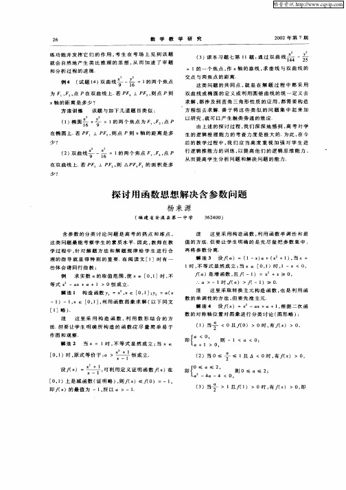 探讨用函数思想解决含参数问题