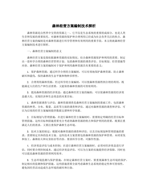 森林经营方案编制技术探析