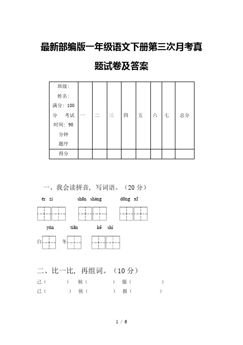 最新部编版一年级语文下册第三次月考真题试卷及答案