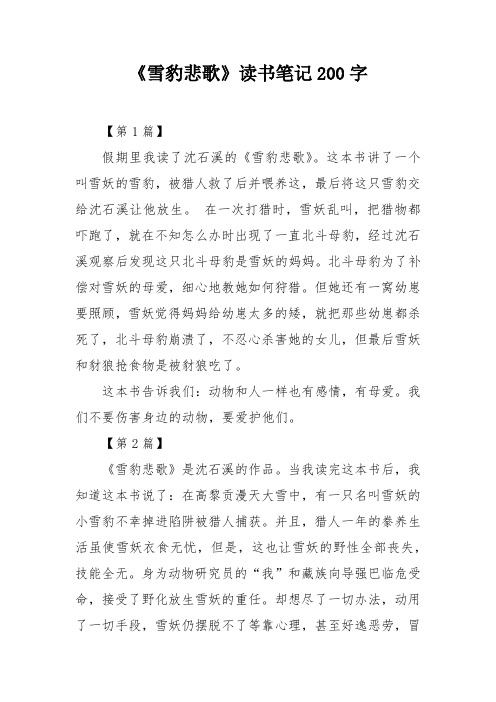 《雪豹悲歌》读书笔记200字