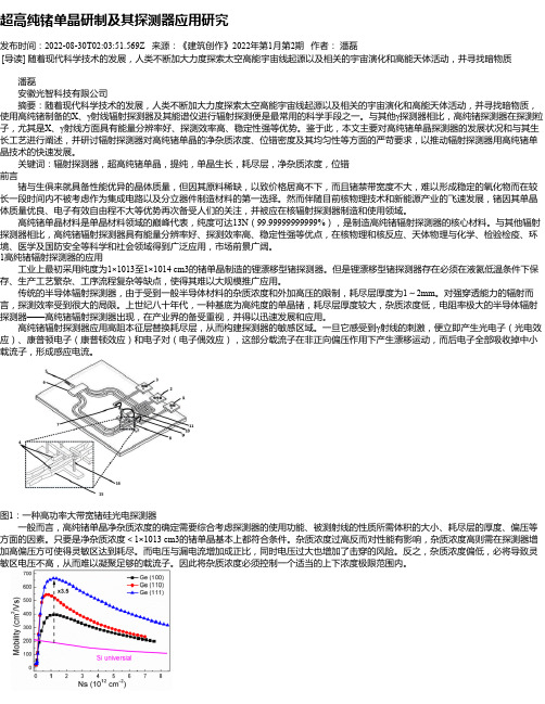 超高纯锗单晶研制及其探测器应用研究