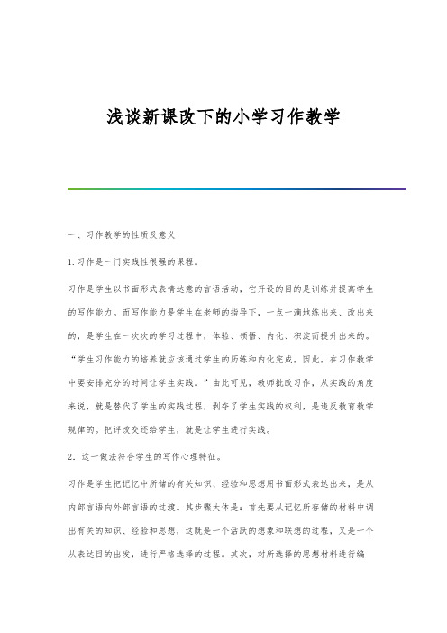 浅谈新课改下的小学习作教学