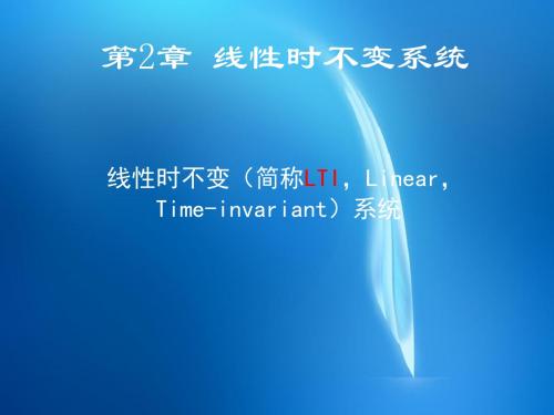 信号处理与系统分析  第2章线性时不变系统