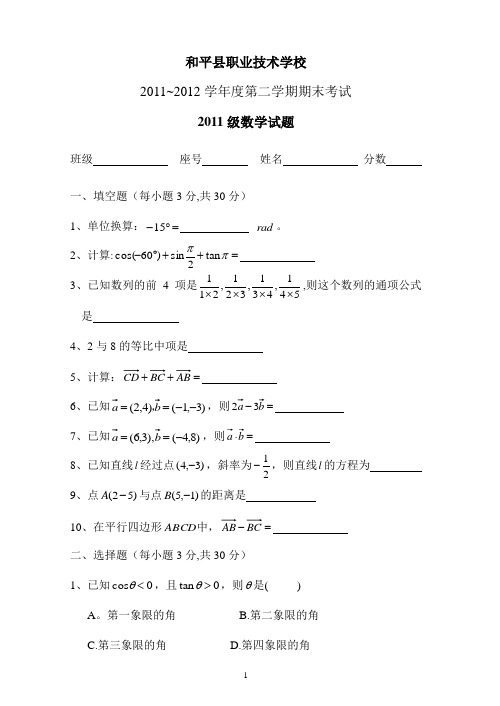 中职高一数学(基础模块下)试卷