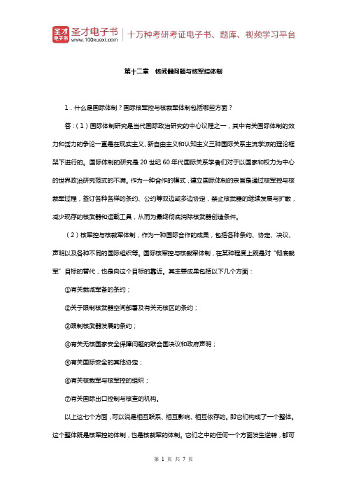 李少军《国际政治学概论》(第3版)课后习题(核武器问题与核军控体制)【圣才出品】