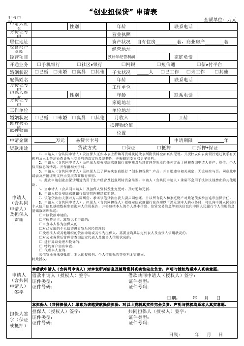 创业担保贷申请调查审查审批表