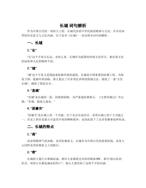 《长城》词句解析