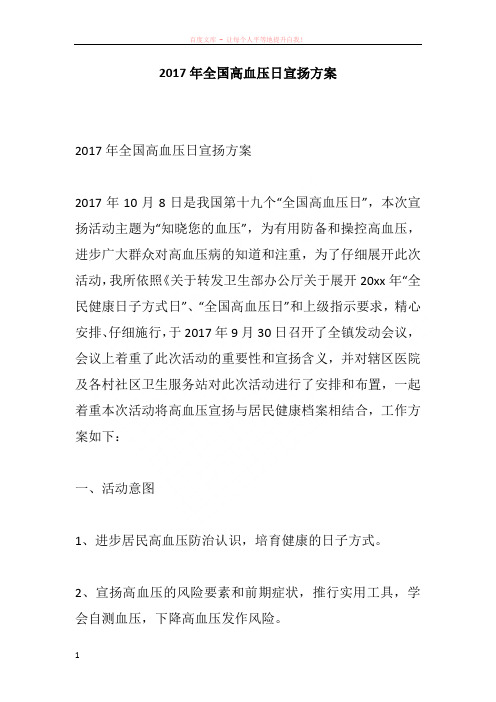 2017年全国高血压日宣扬方案