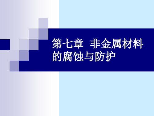 非金属材料腐蚀与防护讲解