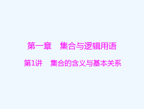 通用版2022届高考数学一轮总复习第一章集合与逻辑用语第1讲集合的含义与基本关系课件