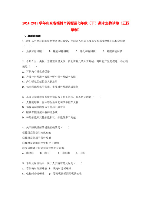 【精选】学年鲁科版五四制生物七年级下学期期末试卷(含解析)-生物知识点总结