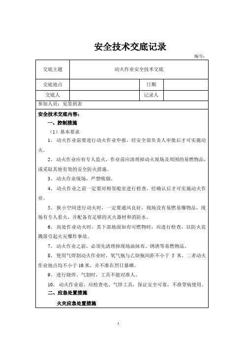 动火作业安全技术交底