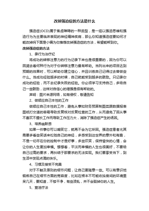 改掉强迫症的方法是什么