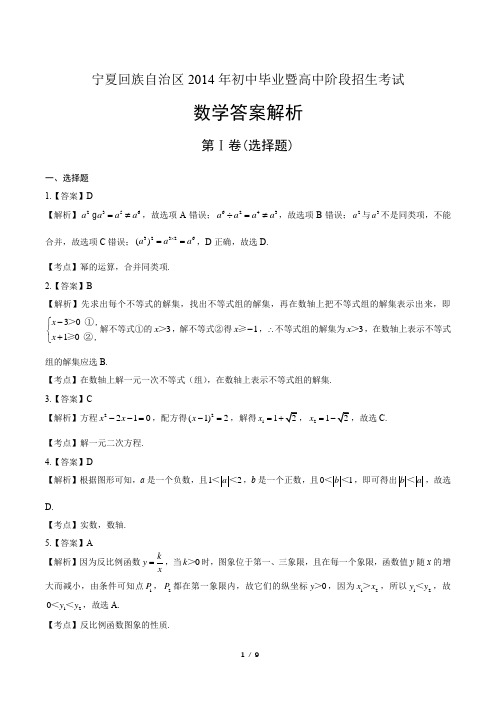 2014年宁夏回族自治区中考数学试卷-答案