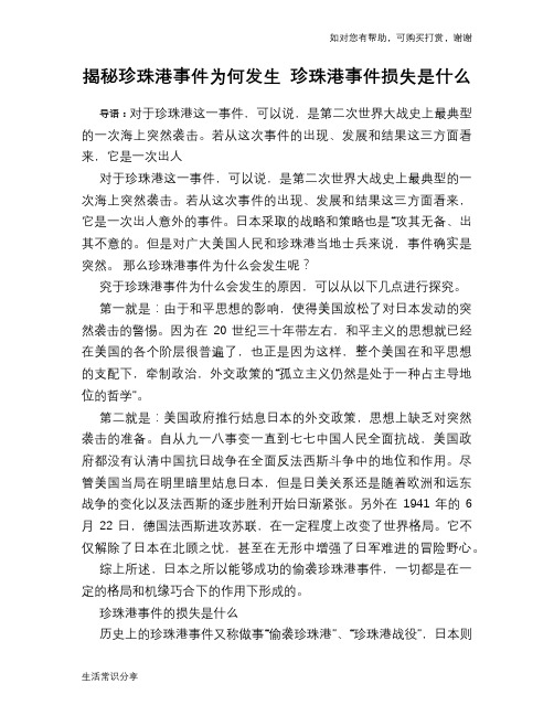 揭秘珍珠港事件为何发生 珍珠港事件损失是什么