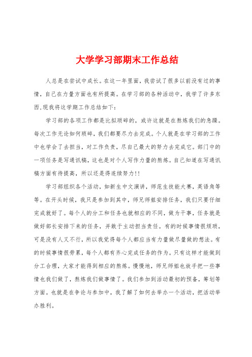 大学学习部期末工作总结