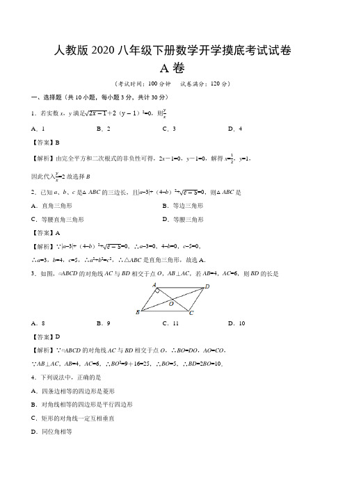 人教版2020年八年级下册数学开学摸底考试试卷A卷【含答案】