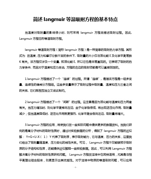 简述langmuir等温吸附方程的基本特点